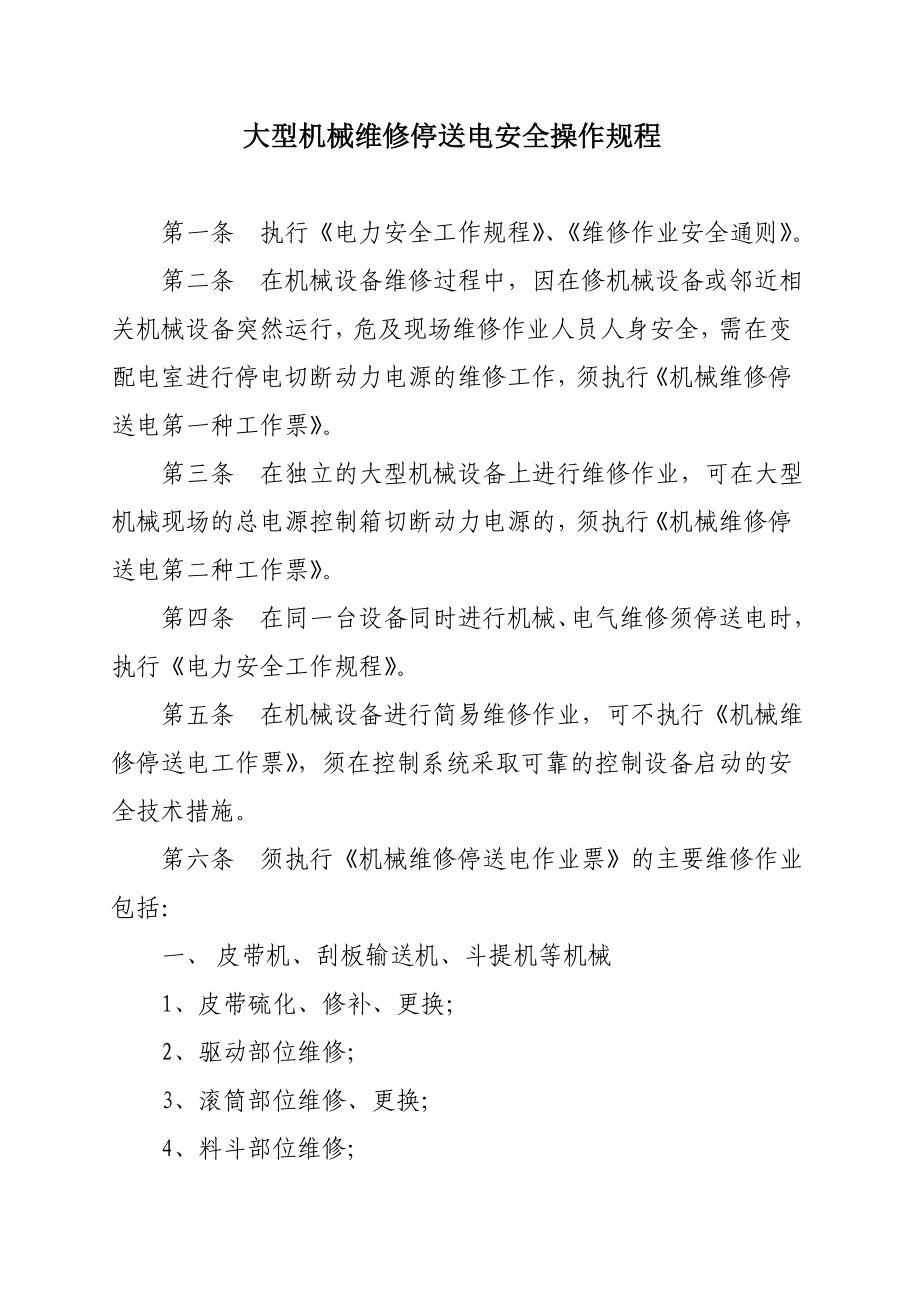 大型机械维修停送电安全操作规程.doc_第1页