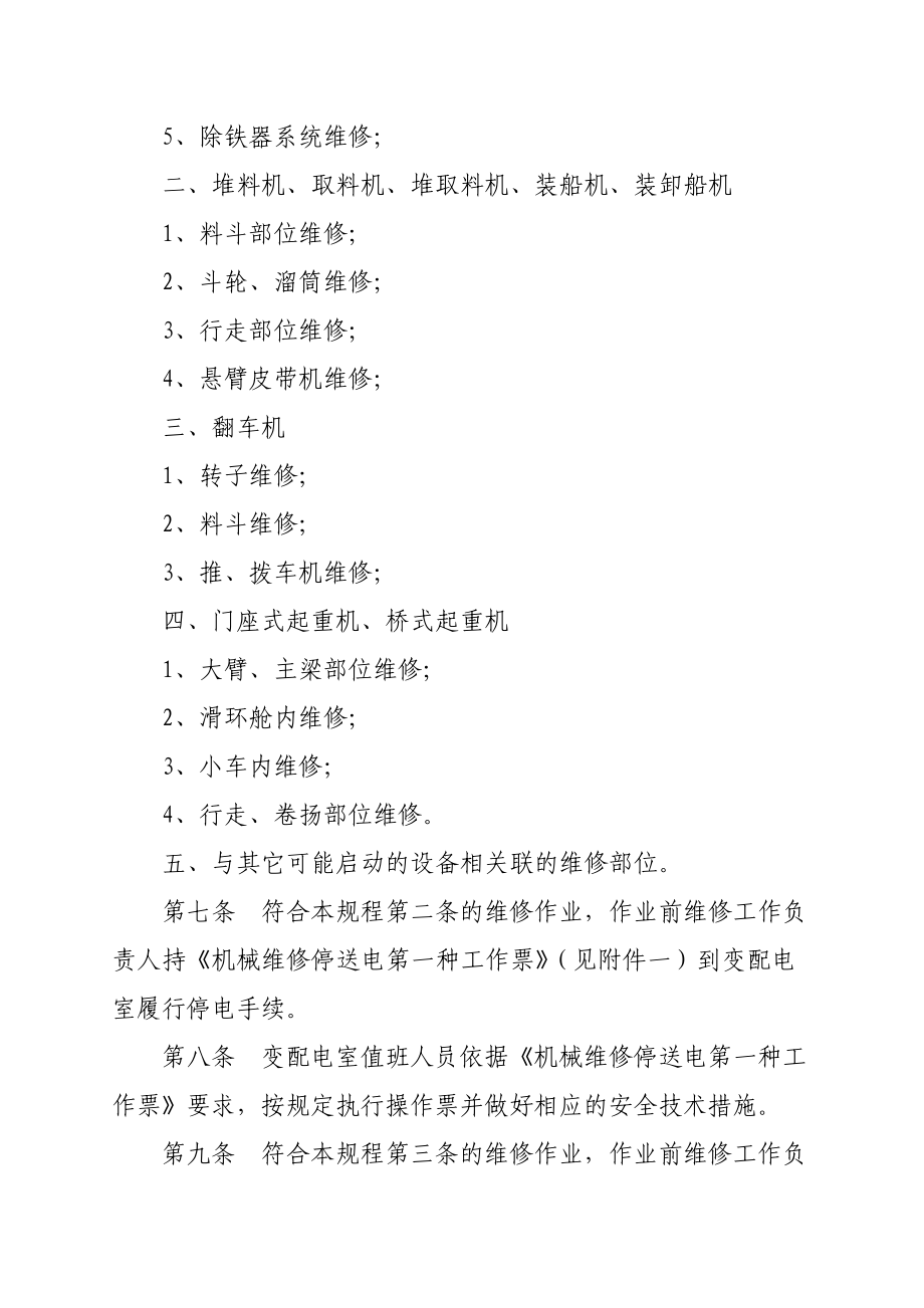 大型机械维修停送电安全操作规程.doc_第2页