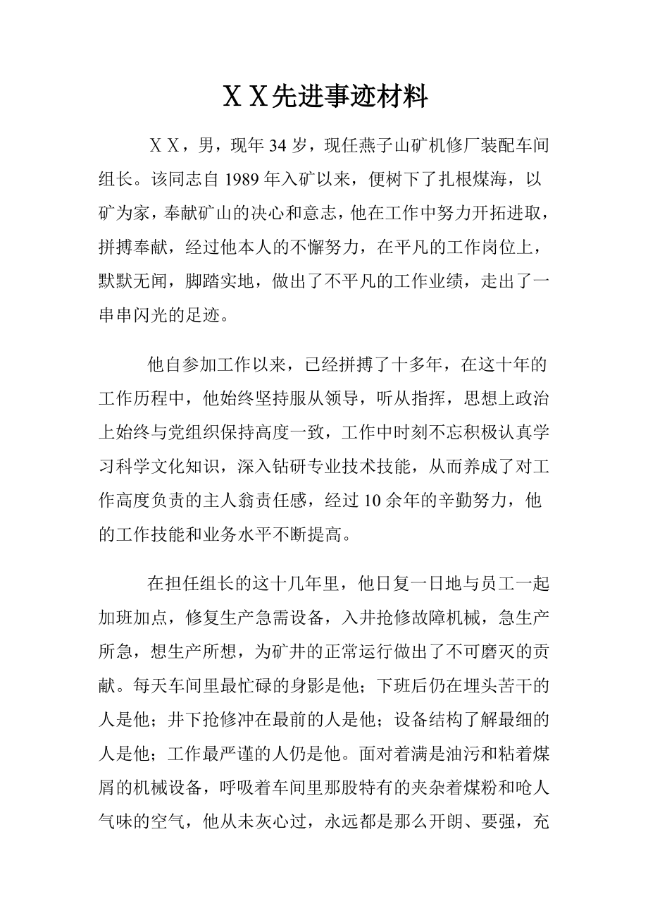 矿机修厂装配车间组长先进事迹材料.doc_第1页