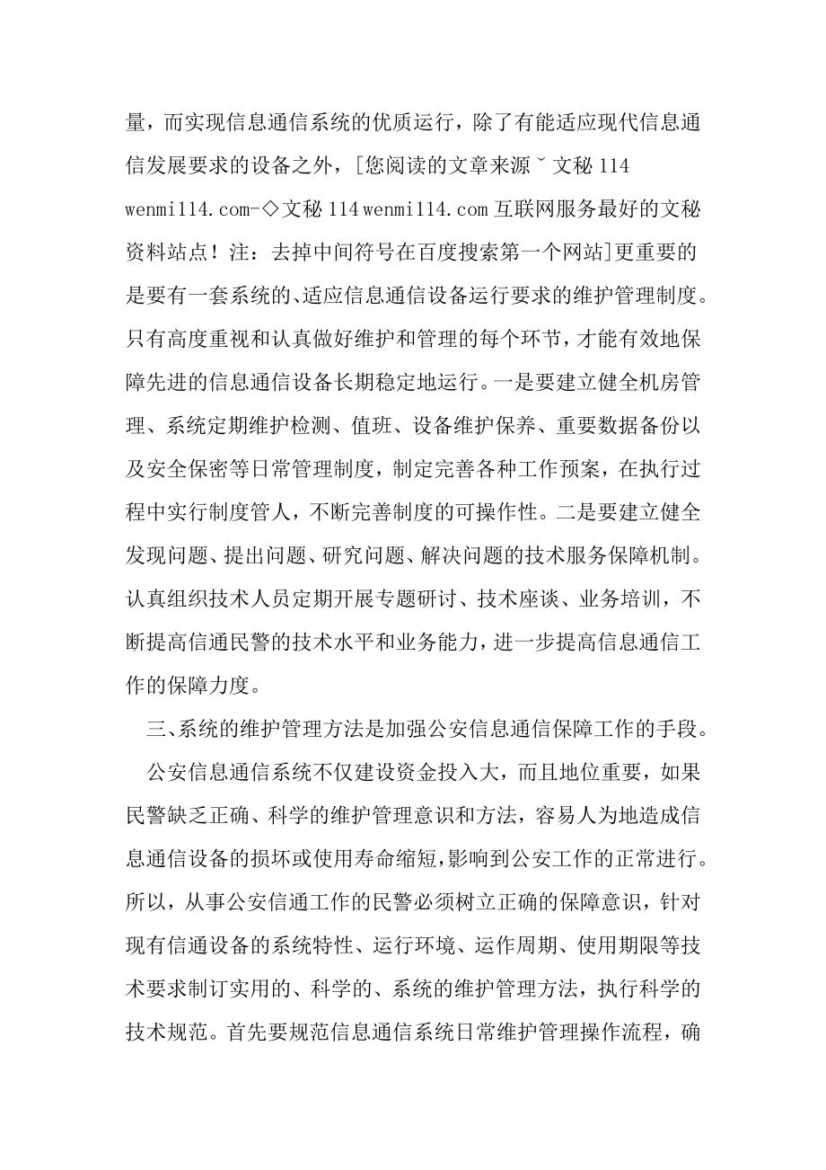 加强公安信息通信保障工作与基层基础建设的关系.doc_第2页