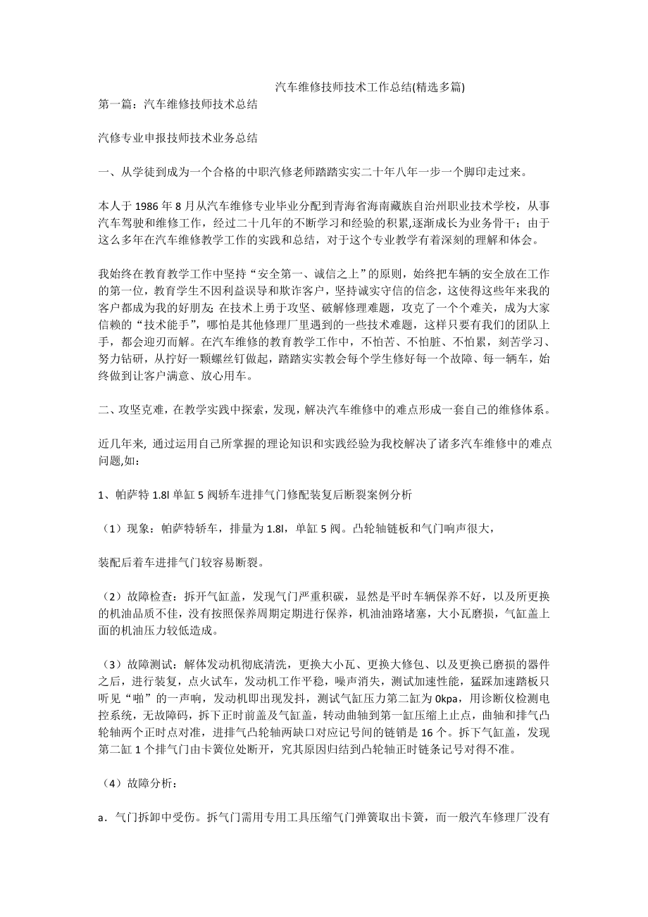 汽车维修技师技术工作总结(精选多篇).doc_第1页