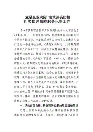 预防职务犯罪工作汇报材料.doc