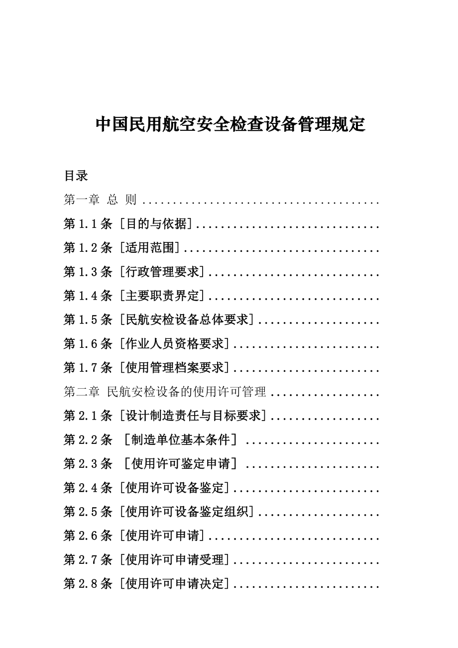 中国民航安全检查设备管理规定.doc_第1页