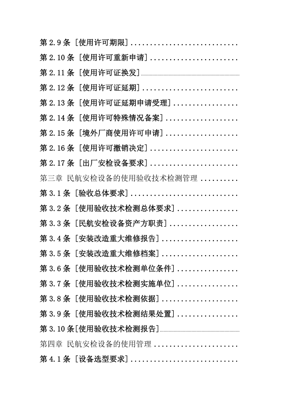 中国民航安全检查设备管理规定.doc_第2页