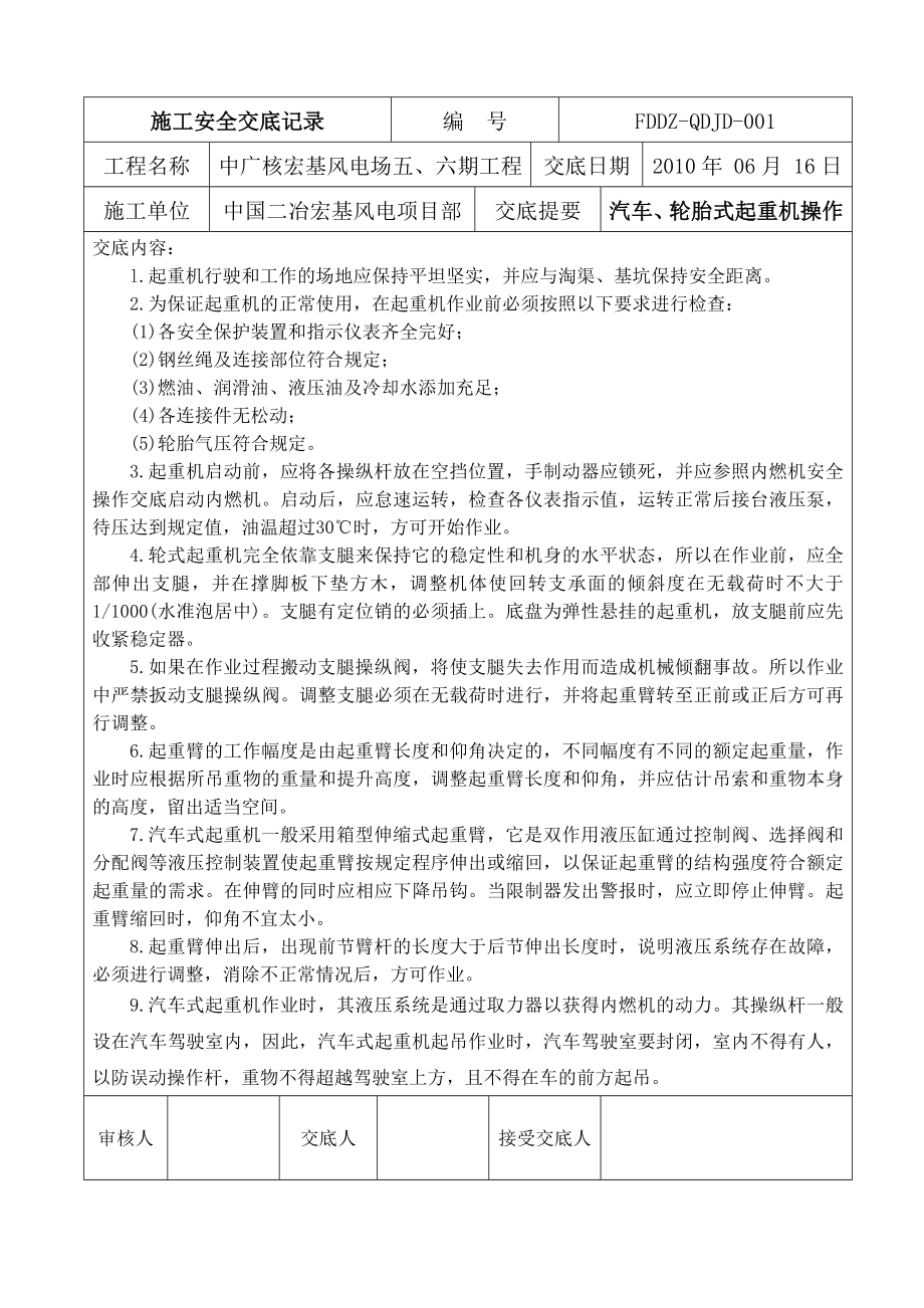 汽车、轮胎式起重机操作安全技术交底.doc_第1页