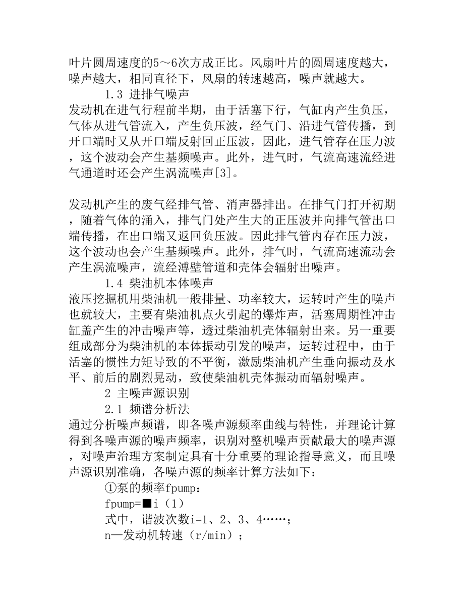 液压挖掘机机外辐射噪声分析与改进[精品资料].doc_第3页