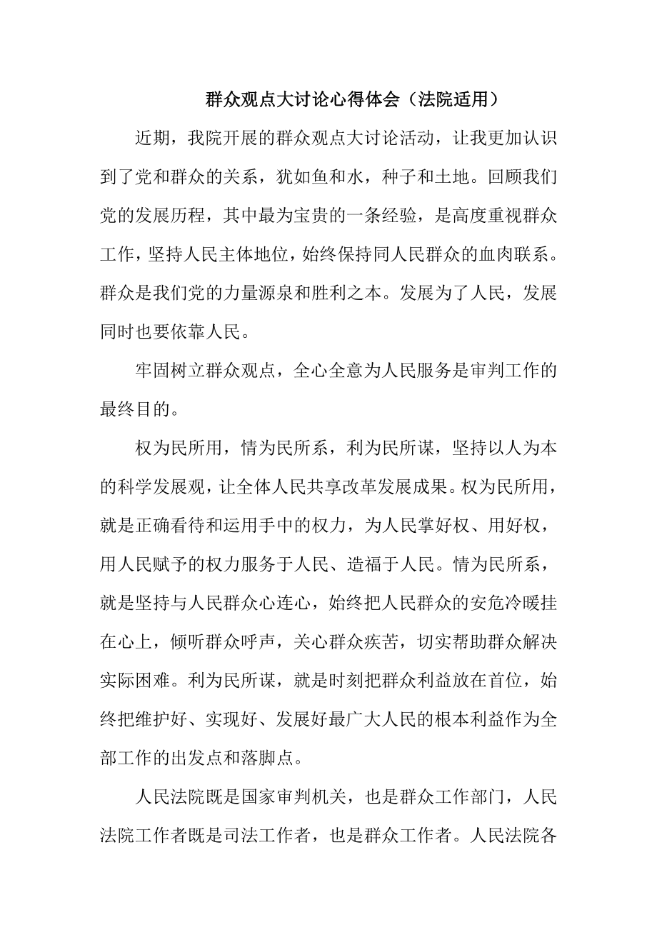 群众观点大讨论心得体会（法院适用）.doc_第1页