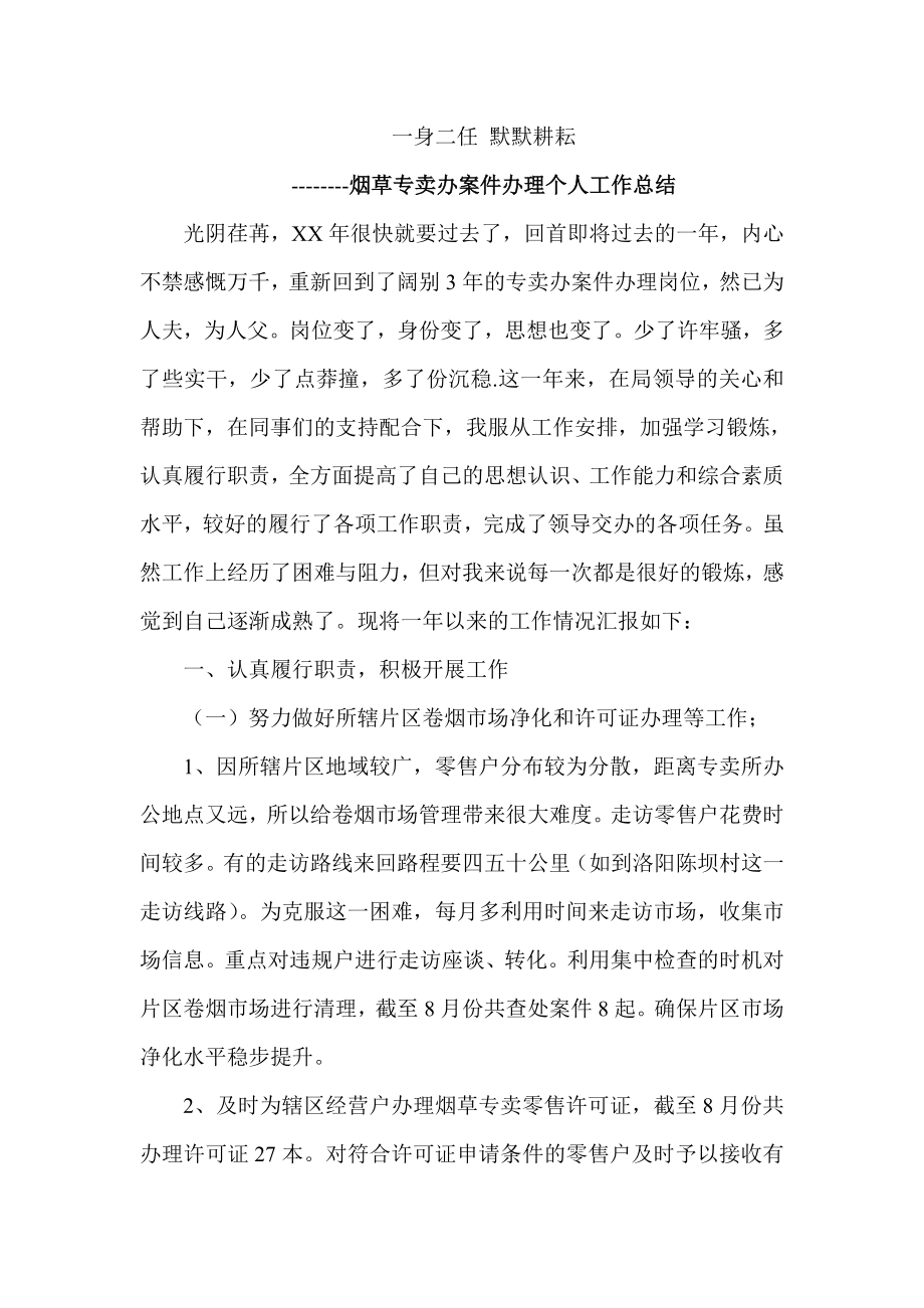 烟草专卖办案件办理个人工作总结.doc_第1页