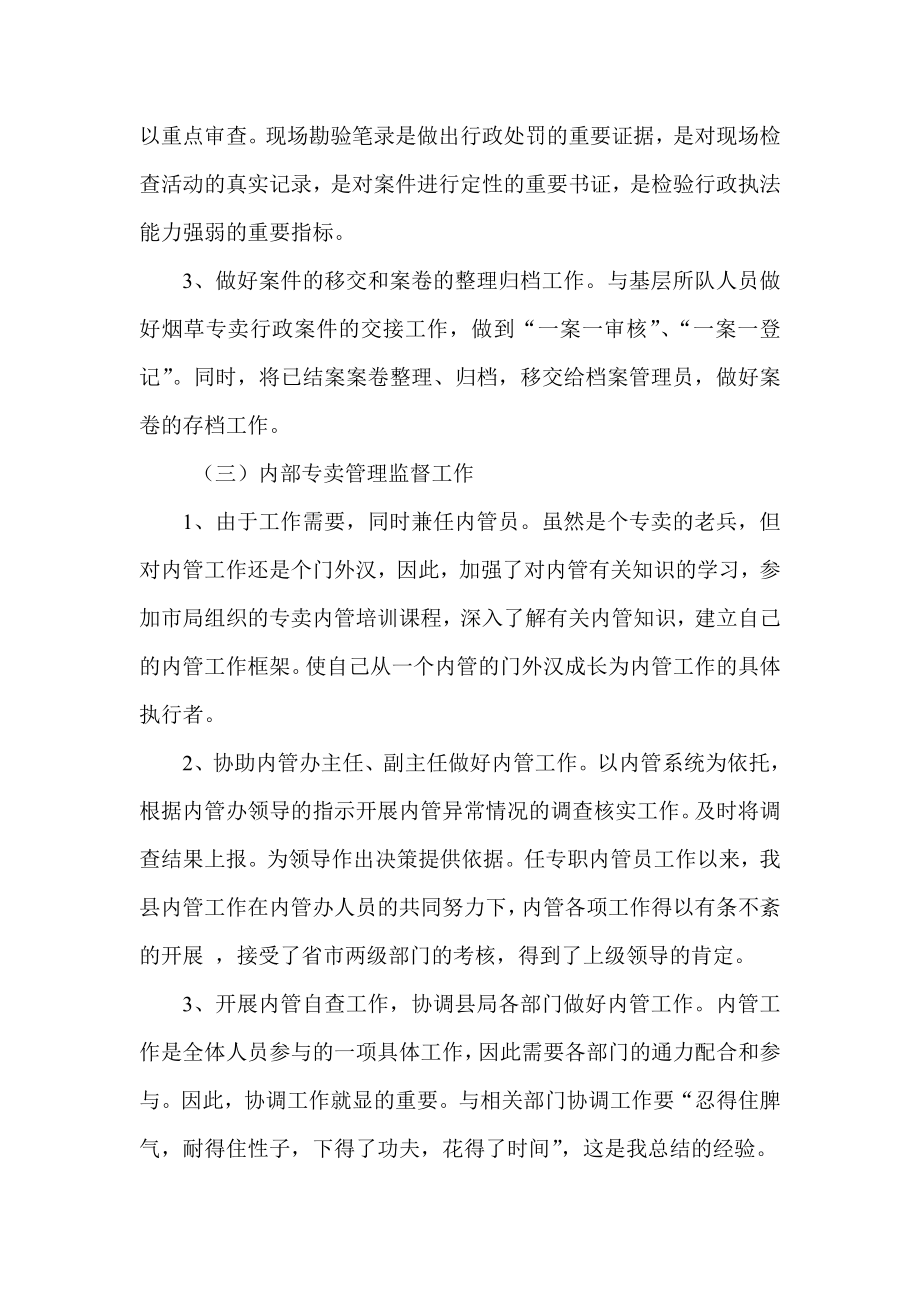 烟草专卖办案件办理个人工作总结.doc_第3页