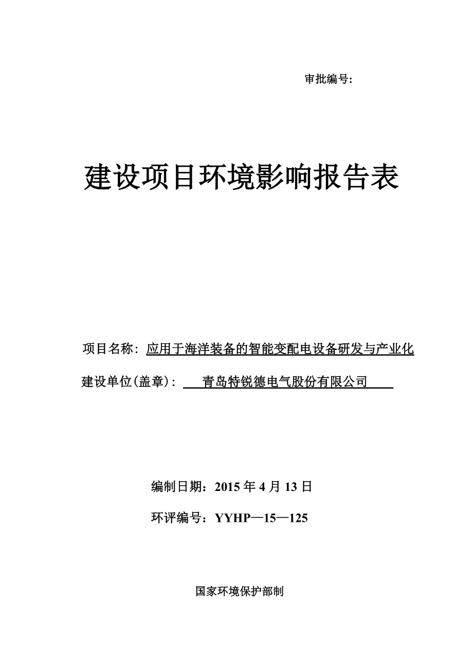 应用于海洋装备的只能变配电设备研发与产业化.doc_第1页