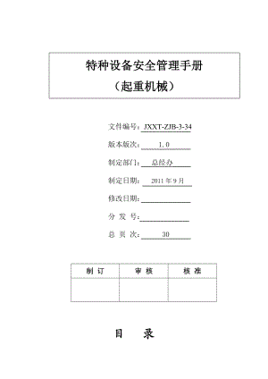 特种设备安全管理手册(起重机械).doc