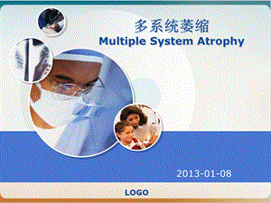 多系统萎缩MultipleSystemAtrophy经典ppt课件.ppt