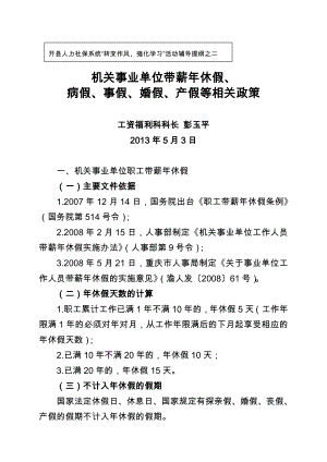 机关事业单位带薪休假、病假、事假、婚假、产假等相关政策.doc