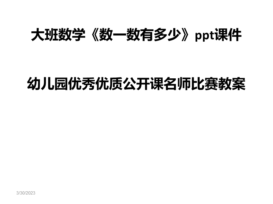 大班数学《数一数有多少》课件-幼儿园优秀优质课公开课名师比赛教案.ppt_第1页