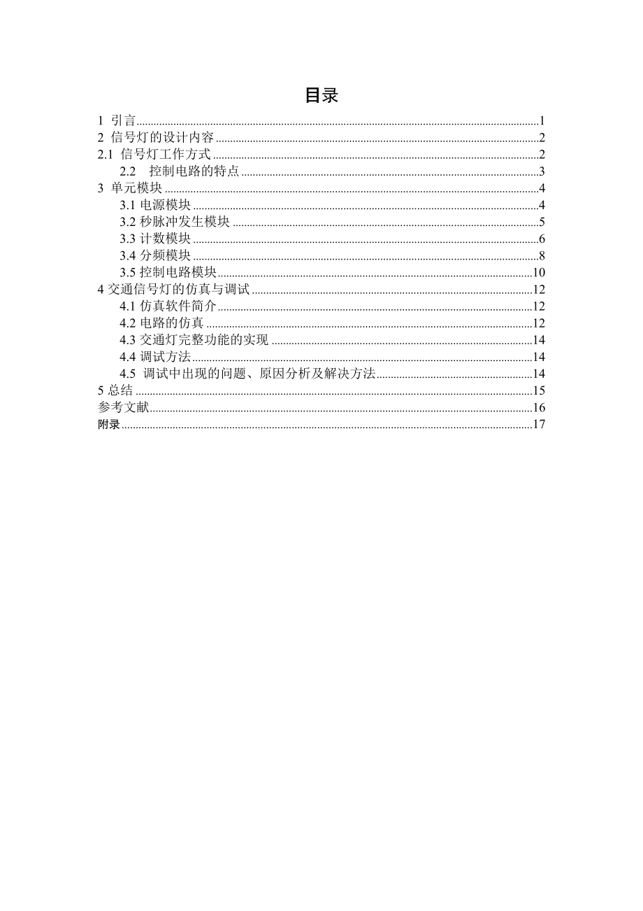 交通信号灯控制电路的设计与仿真课程设计说明书.doc_第1页