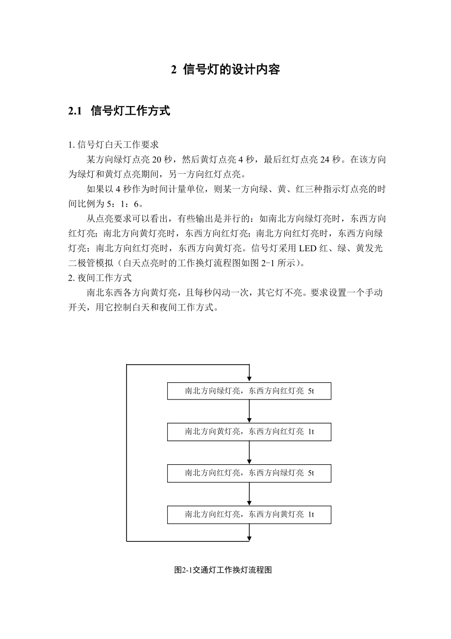 交通信号灯控制电路的设计与仿真课程设计说明书.doc_第3页