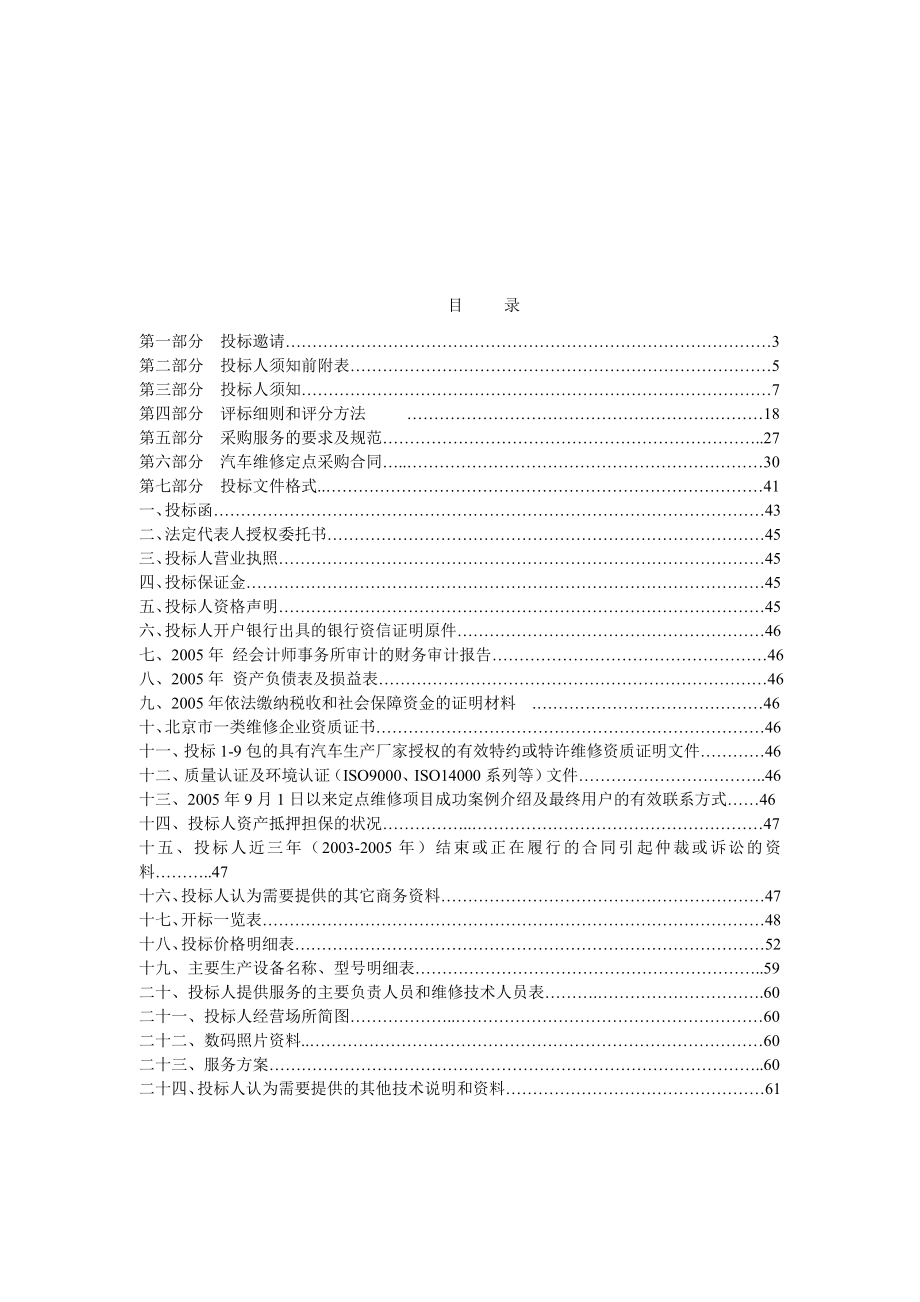 中央国家机关汽车维修定点采购项目.doc_第2页