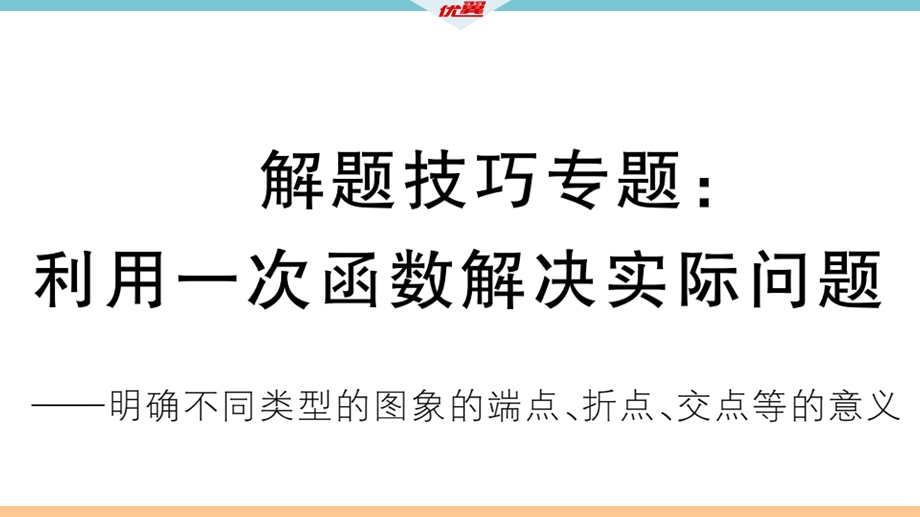 解题技巧专题：利用一次函数解决实际问题课件.ppt_第1页