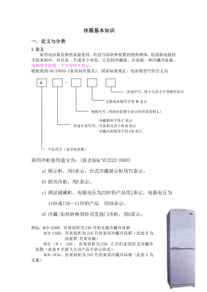 冰箱基础知识.doc