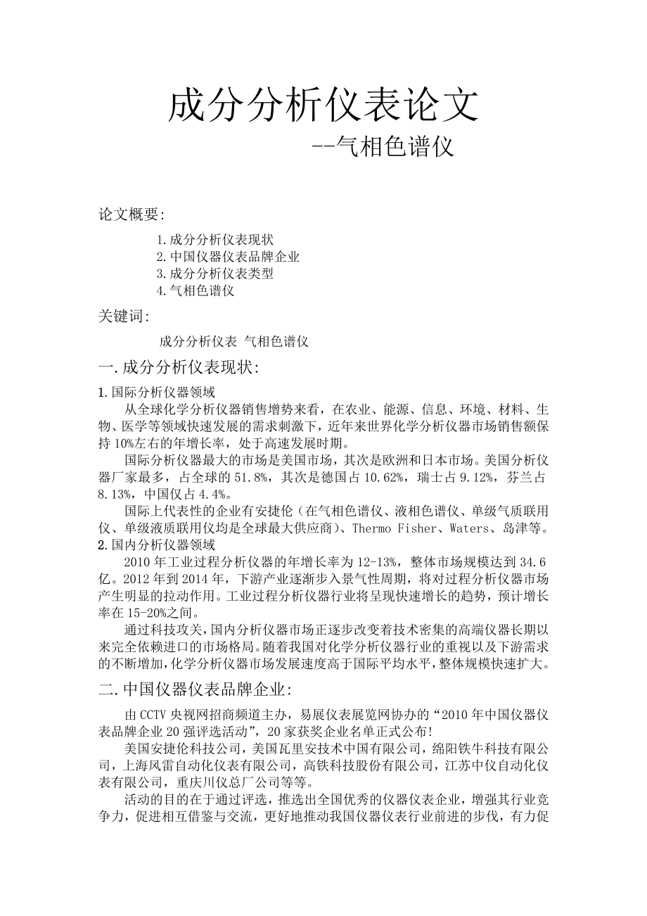 成分分析仪表论文气相色谱仪.doc_第1页