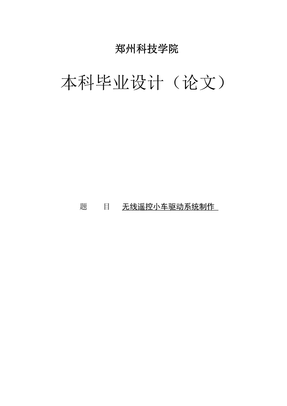 遥控汽车系统设计及制作毕业设计论文.doc_第1页