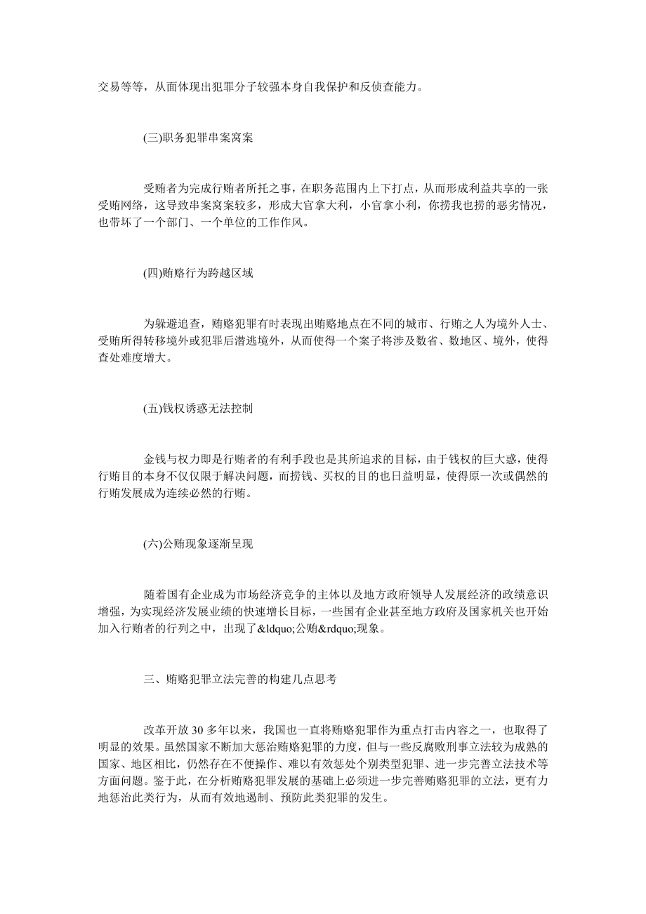 试论贿赂犯罪发展动向及立法完善.doc_第2页