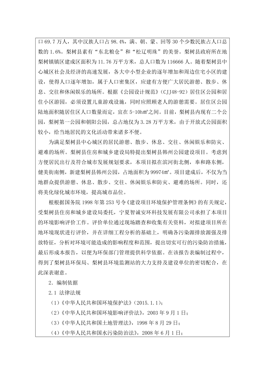 环境影响评价报告公示：梨树县韩州公园建设环评报告.doc_第2页