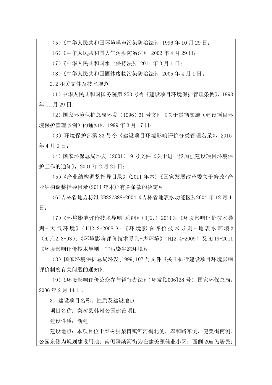 环境影响评价报告公示：梨树县韩州公园建设环评报告.doc_第3页