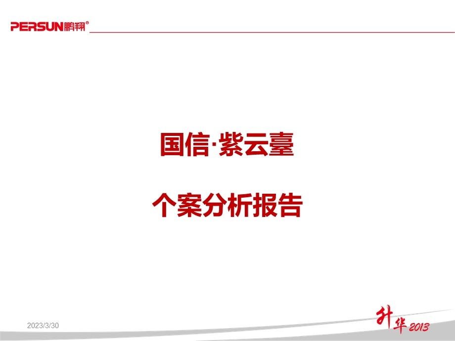 国信紫云台个案分析_电子电路_工程科技_专业资料课件.ppt_第1页