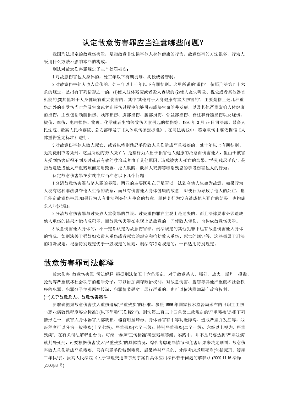 认定故意伤害罪应当注意哪些问题？ 毕业论文.doc_第1页