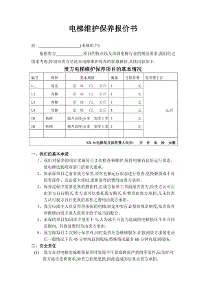 电梯维护保养报价书.doc