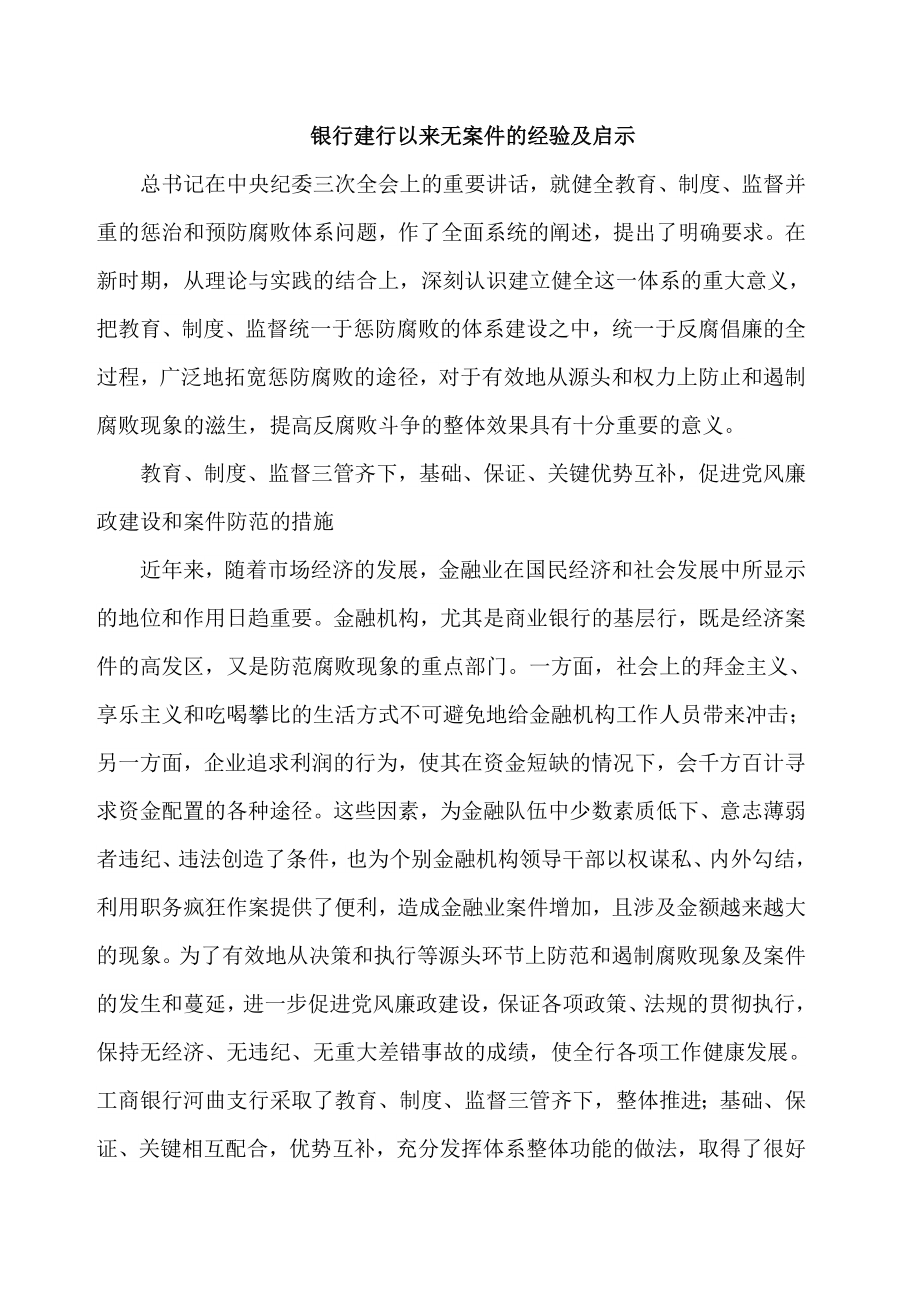 银行建行以来无案件的经验及启示.doc_第1页