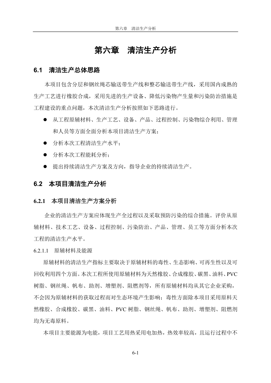 环境影响评价报告公示：分层和钢丝绳芯输送带生线皮带清洁生报批环评报告.doc_第1页