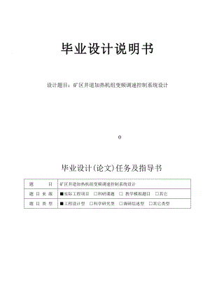 矿区井道加热机组变频调速控制系统设计毕业设计说明书.doc