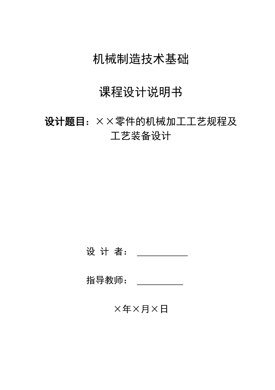 操纵杆支架加工工艺规程设计及钻孔夹具设计.doc_第1页