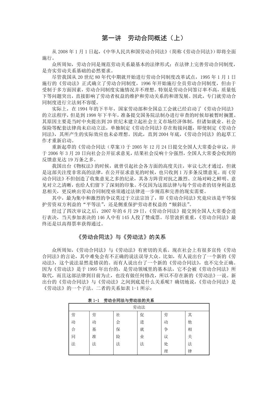 最新劳动法培训课程完整讲义.doc_第1页