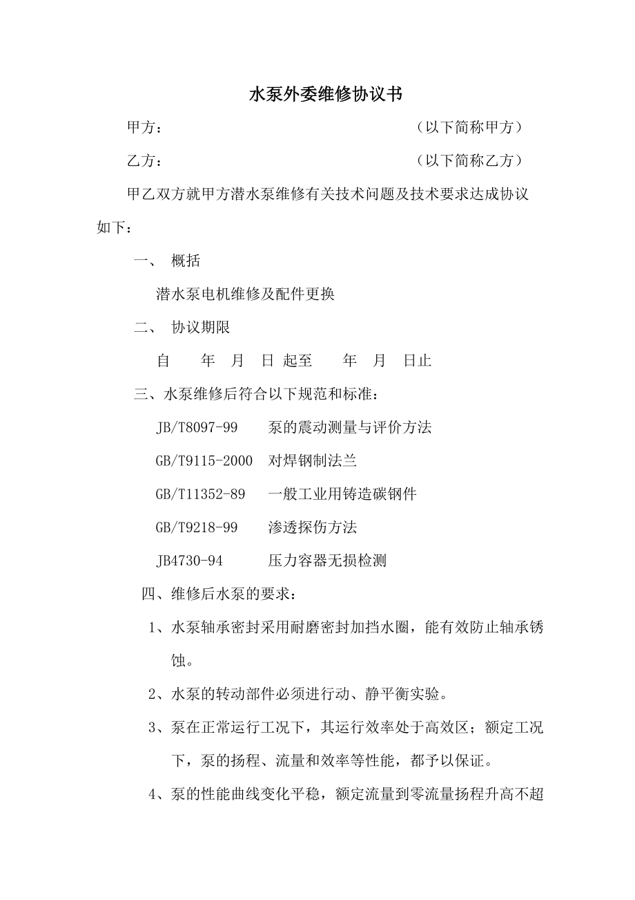 水泵外委维修协议书.doc_第1页