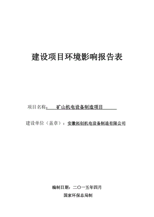 环境影响评价报告公示：安徽拓创机电设备制造矿山机电设备制造申请的公示1505doc环评报告.doc