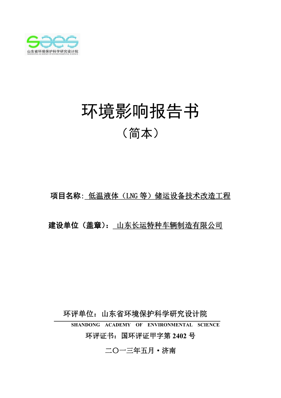 低温液体（LNG等）储运设备技术改造工程项目环境影响评价报告书.doc_第1页