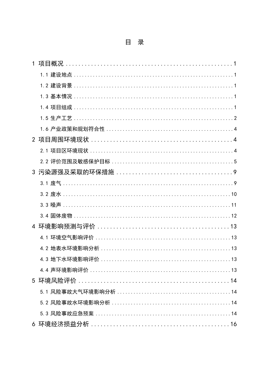 低温液体（LNG等）储运设备技术改造工程项目环境影响评价报告书.doc_第2页