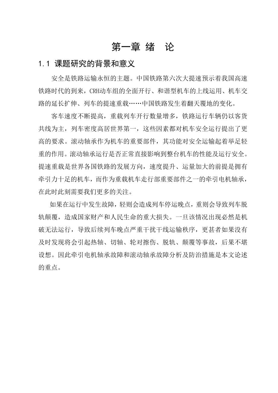 滚动轴承故障分析及防治措施毕业论文.doc_第1页