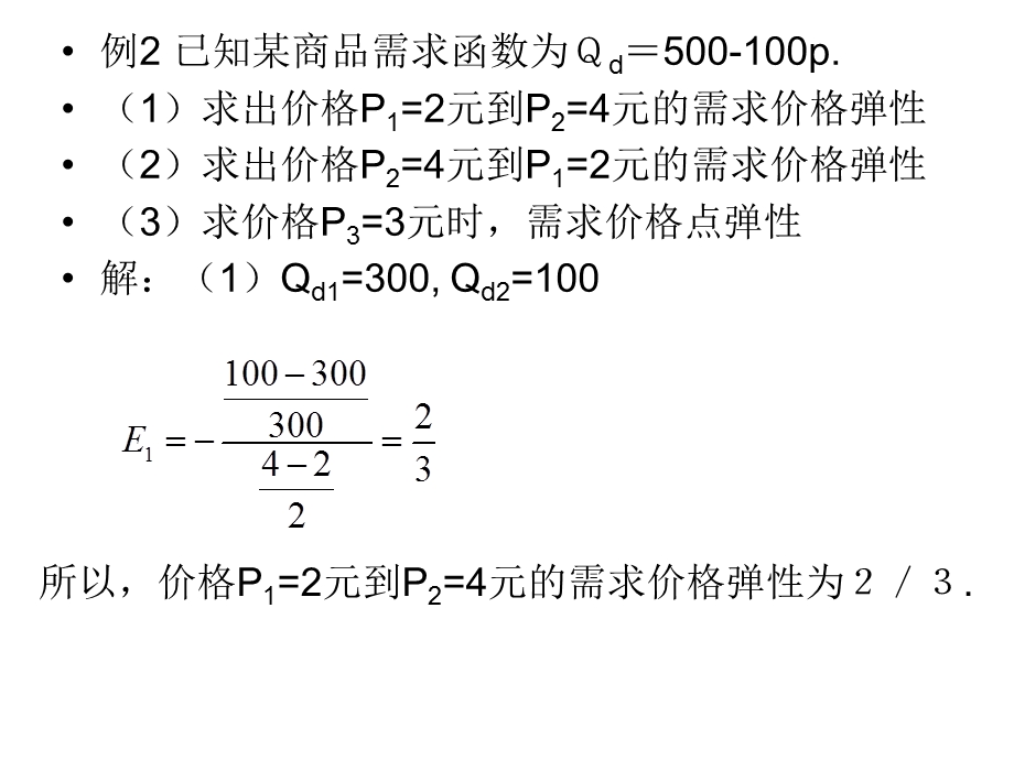 西方经济学例题.ppt_第3页