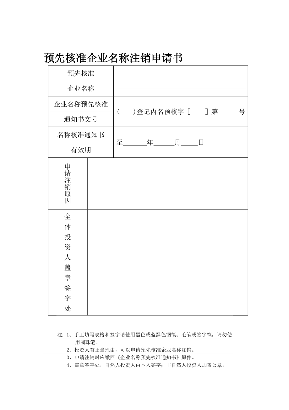 预先核准企业名称注销申请书.doc_第1页