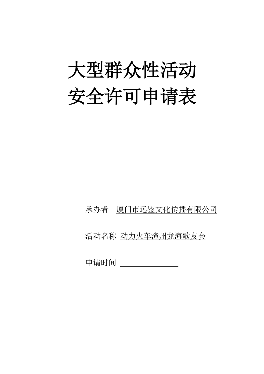 公安局大型活动受理表.doc_第1页