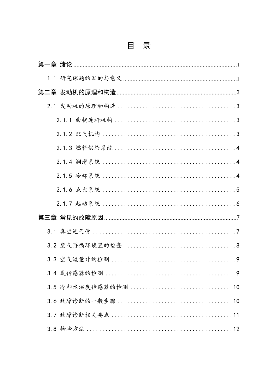 发动机自动熄火的诊断分析毕业论文.doc_第2页