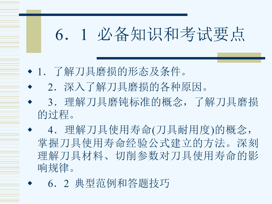 刀具磨损破损与耐用度必考知识范例课件.ppt_第2页