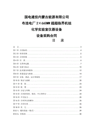 2×660MW超超临界机组化学实验室仪器设备采购合同.doc