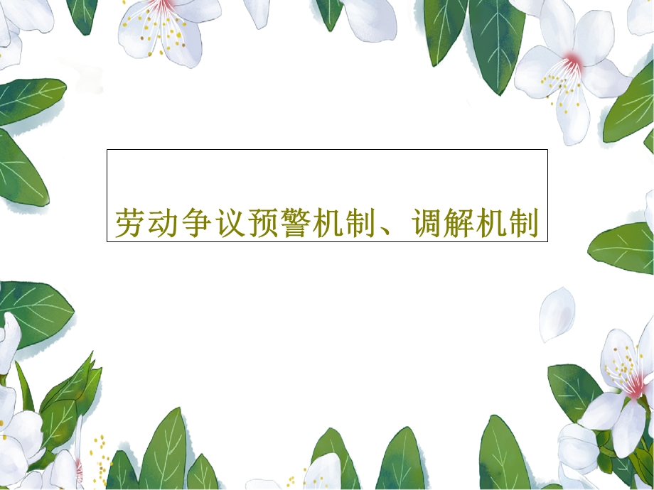 劳动争议预警机制调解机制课件.ppt_第1页