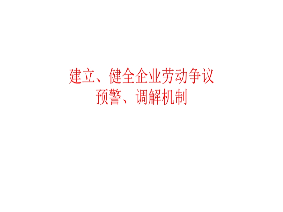 劳动争议预警机制调解机制课件.ppt_第2页