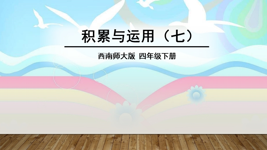 小学语文四年级下册复习题课件.pptx_第1页